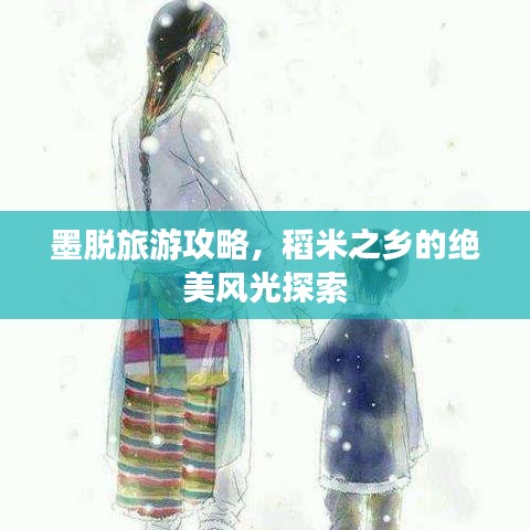 墨脫旅游攻略，稻米之鄉(xiāng)的絕美風(fēng)光探索