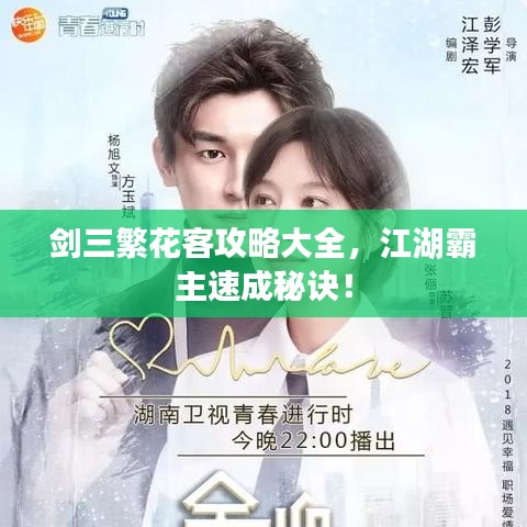 劍三繁花客攻略大全，江湖霸主速成秘訣！