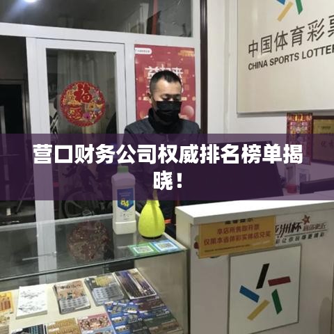 營(yíng)口財(cái)務(wù)公司權(quán)威排名榜單揭曉！