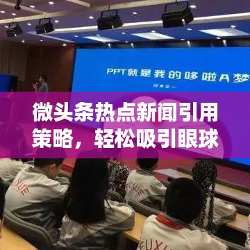 微頭條熱點(diǎn)新聞引用策略，輕松吸引眼球的標(biāo)題技巧