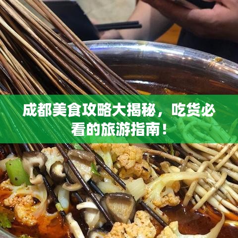 成都美食攻略大揭秘，吃貨必看的旅游指南！