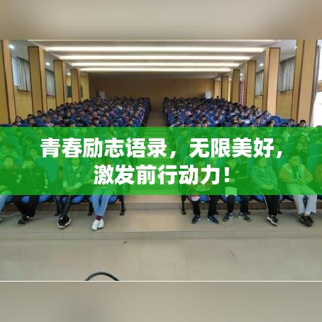 青春勵志語錄，無限美好，激發(fā)前行動力！