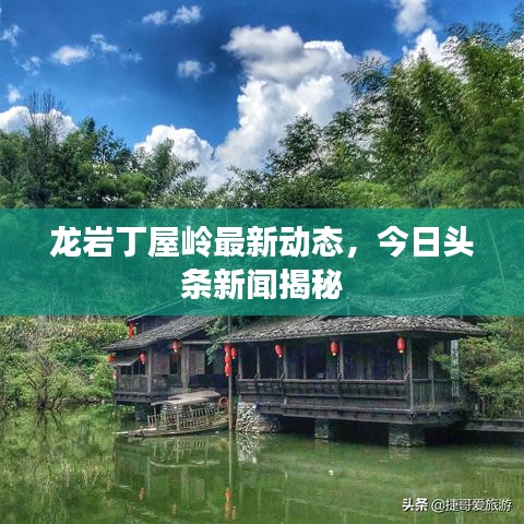 龍巖丁屋嶺最新動態(tài)，今日頭條新聞揭秘