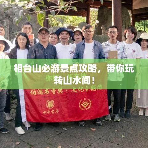 相臺山必游景點攻略，帶你玩轉(zhuǎn)山水間！