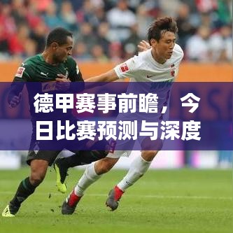 德甲賽事前瞻，今日比賽預(yù)測與深度剖析