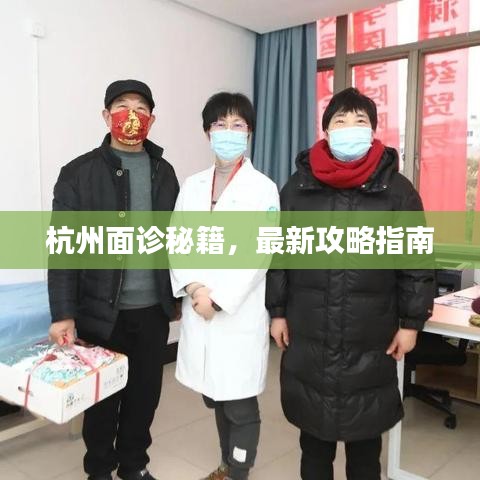 杭州面診秘籍，最新攻略指南
