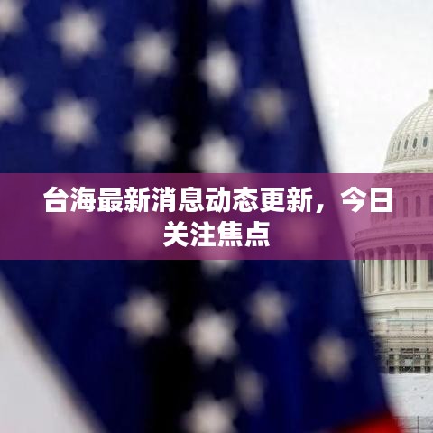臺海最新消息動態(tài)更新，今日關(guān)注焦點