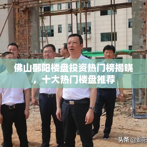 佛山鄱陽樓盤投資熱門榜揭曉，十大熱門樓盤推薦