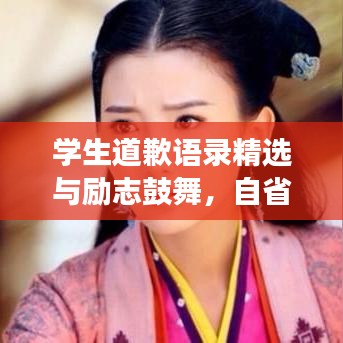 學生道歉語錄精選與勵志鼓舞，自省成長之路