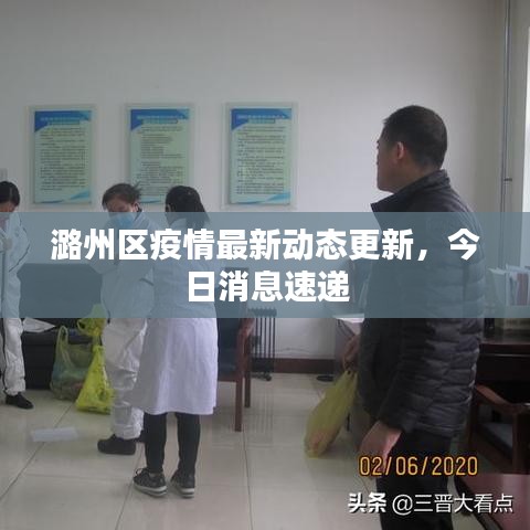 潞州區(qū)疫情最新動態(tài)更新，今日消息速遞