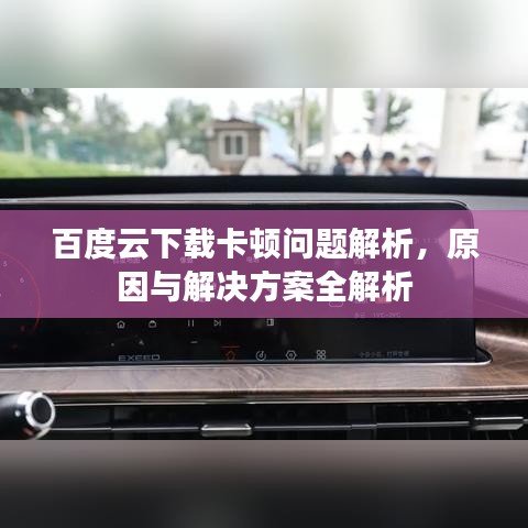 百度云下載卡頓問題解析，原因與解決方案全解析