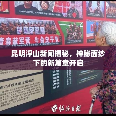 昆明浮山新聞揭秘，神秘面紗下的新篇章開啟