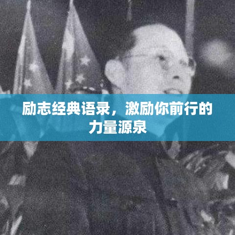 勵志經(jīng)典語錄，激勵你前行的力量源泉