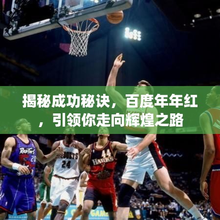 揭秘成功秘訣，百度年年紅，引領你走向輝煌之路