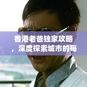 香港老爸獨(dú)家攻略，深度探索城市的每一角落