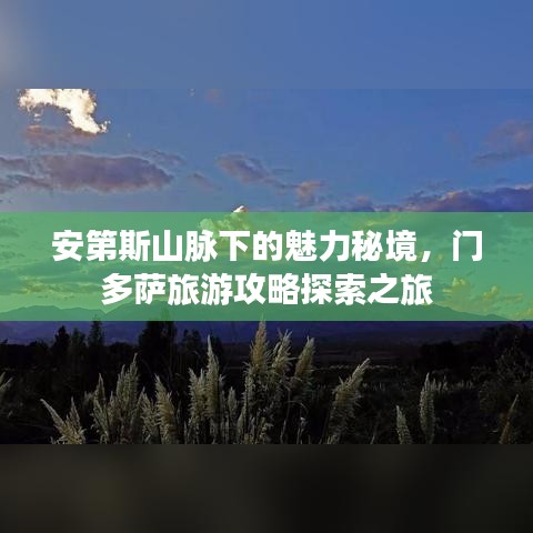 安第斯山脈下的魅力秘境，門多薩旅游攻略探索之旅