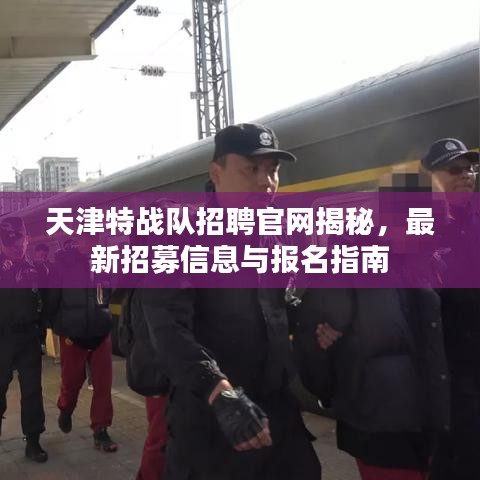 天津特戰(zhàn)隊(duì)招聘官網(wǎng)揭秘，最新招募信息與報(bào)名指南