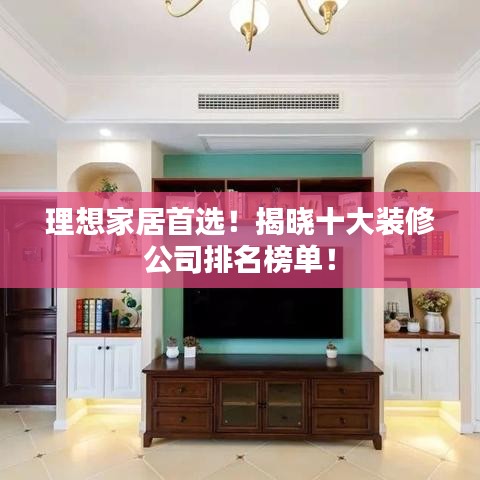 理想家居首選！揭曉十大裝修公司排名榜單！