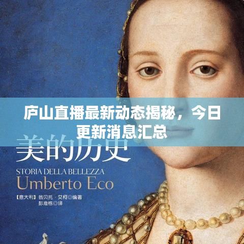 廬山直播最新動態(tài)揭秘，今日更新消息匯總