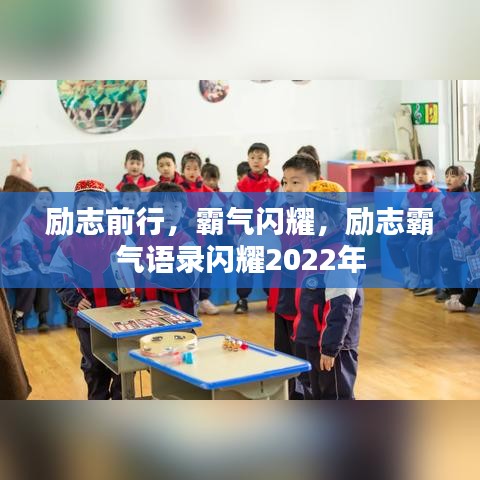 勵志前行，霸氣閃耀，勵志霸氣語錄閃耀2022年