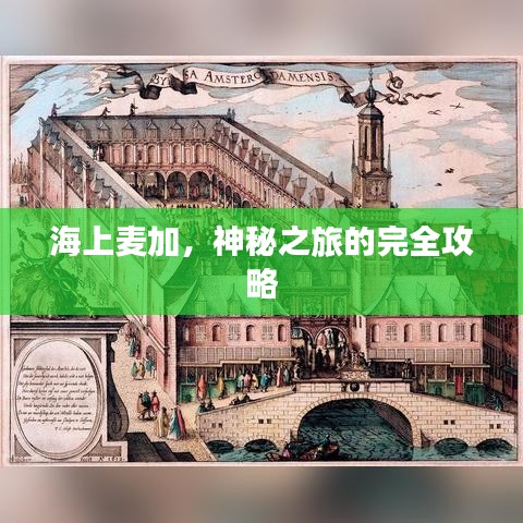 海上麥加，神秘之旅的完全攻略