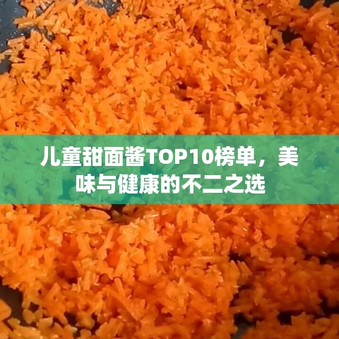 兒童甜面醬TOP10榜單，美味與健康的不二之選