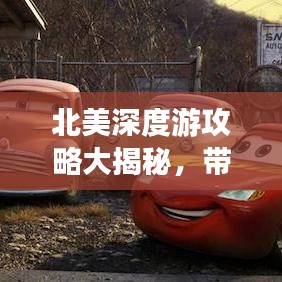 北美深度游攻略大揭秘，帶你玩轉(zhuǎn)環(huán)球旅游！