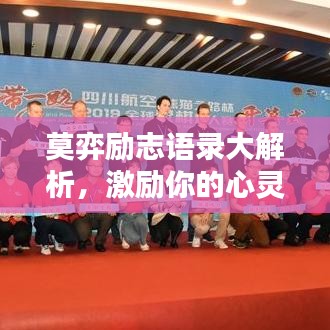 莫弈勵志語錄大解析，激勵你的心靈瞬間！附精美圖片