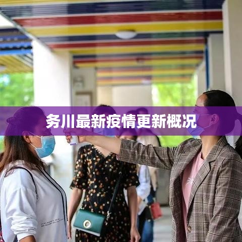 務(wù)川最新疫情更新概況