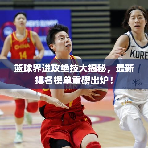 籃球界進(jìn)攻絕技大揭秘，最新排名榜單重磅出爐！