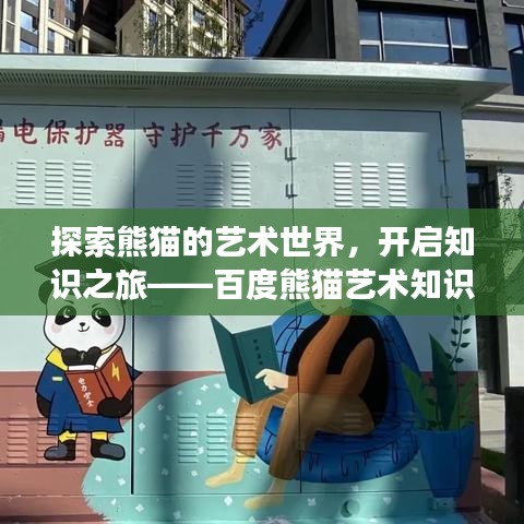 探索熊貓的藝術(shù)世界，開啟知識之旅——百度熊貓藝術(shù)知識大解密