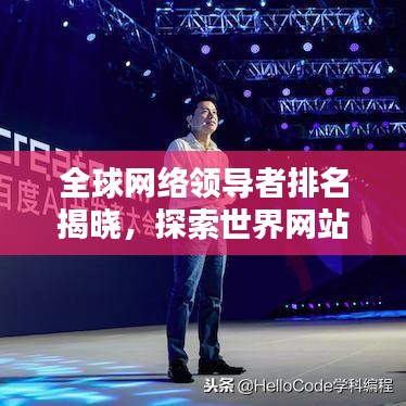 全球网络領導者排名揭曉，探索世界網(wǎng)站排名榜單