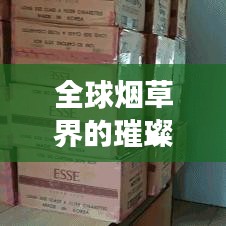 全球煙草界的璀璨明珠，十大名煙排名榜單揭曉！