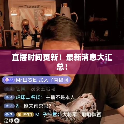 直播時(shí)間更新！最新消息大匯總！