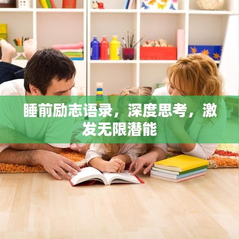 睡前勵志語錄，深度思考，激發(fā)無限潛能