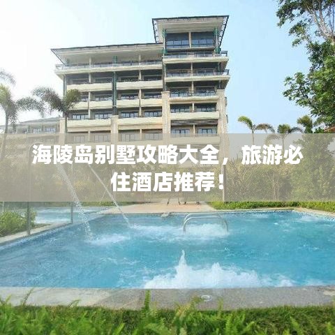 海陵島別墅攻略大全，旅游必住酒店推薦！