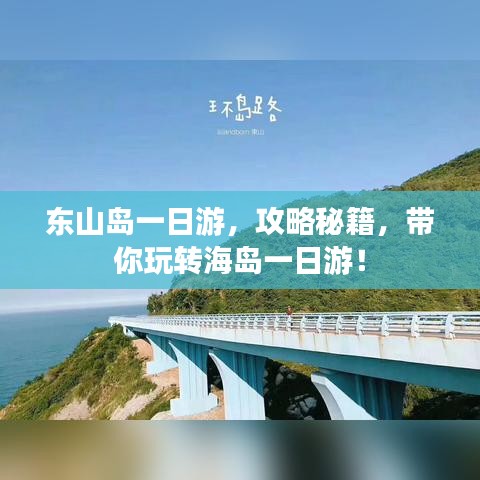 東山島一日游，攻略秘籍，帶你玩轉(zhuǎn)海島一日游！