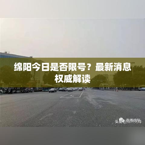 綿陽今日是否限號？最新消息權(quán)威解讀
