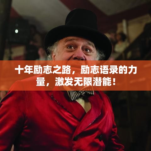 十年勵志之路，勵志語錄的力量，激發(fā)無限潛能！