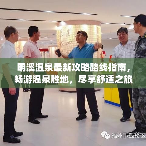 明溪溫泉最新攻略路線指南，暢游溫泉勝地，盡享舒適之旅！