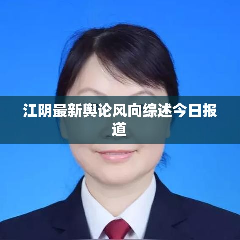 江陰最新輿論風向綜述今日報道