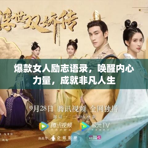 爆款女人勵志語錄，喚醒內(nèi)心力量，成就非凡人生