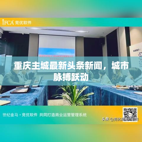 重慶主城最新頭條新聞，城市脈搏躍動(dòng)