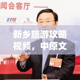 新鄉(xiāng)旅游攻略視頻，中原文化之旅，暢游美景不打烊