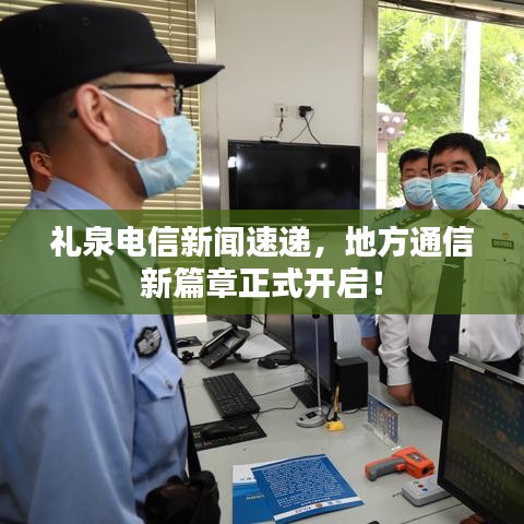 禮泉電信新聞速遞，地方通信新篇章正式開啟！