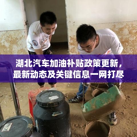 湖北汽車加油補(bǔ)貼政策更新，最新動態(tài)及關(guān)鍵信息一網(wǎng)打盡！