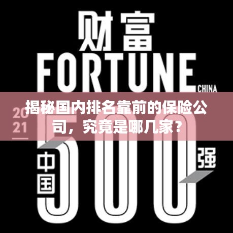 揭秘國內(nèi)排名靠前的保險公司，究竟是哪幾家？