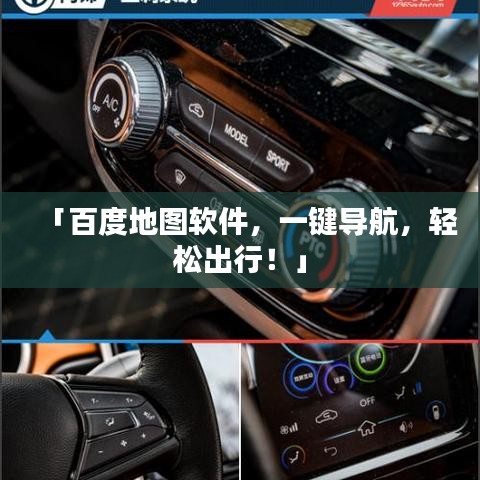 「百度地圖軟件，一鍵導(dǎo)航，輕松出行！」