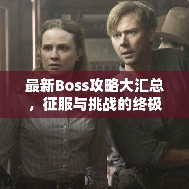 最新Boss攻略大匯總，征服與挑戰(zhàn)的終極指南