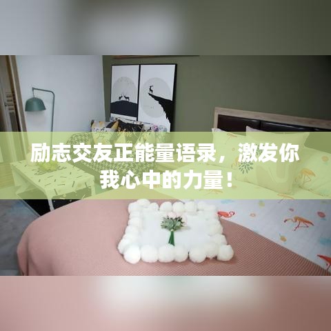 勵(lì)志交友正能量語(yǔ)錄，激發(fā)你我心中的力量！